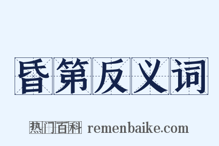 昏第反义词是什么意思的图片